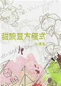 甜豌豆方程式 甜豌豆方程式