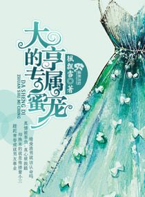 大亨的专属蜜宠 大亨的专属蜜宠