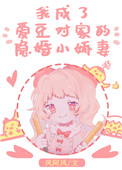 我成了爱豆对家的隐婚小娇妻 我成了爱豆对家的隐婚小娇妻
