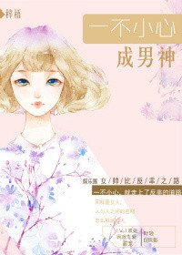 一不小心成男神(娱乐圈) 一不小心成男神(娱乐圈)