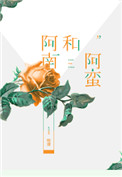 阿南和阿蛮 阿南和阿蛮