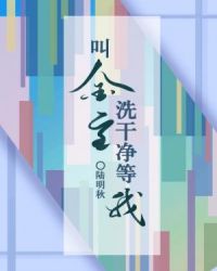 叫金主洗干净等我 叫金主洗干净等我