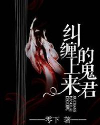 纠缠上来的鬼君 纠缠上来的鬼君