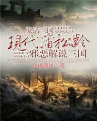 鬼话三国——现代蒲松龄邪恶解说三国 鬼话三国——现代蒲松龄邪恶解说三国