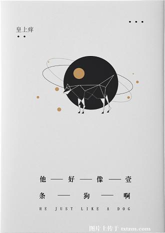 他好像一条狗啊 他好像一条狗啊