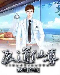 医道仙尊 医道仙尊