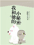 我和他的小秘密 我和他的小秘密