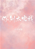 你别太宠我 你别太宠我