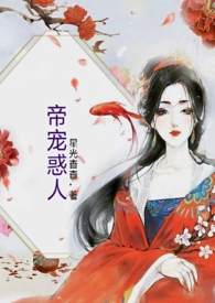 帝宠惑人 帝宠惑人