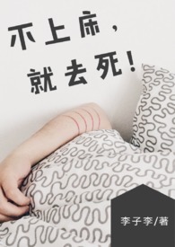 【BG】不上床,就去死! (NP/简体) 【BG】不上床,就去死! (NP/简体)