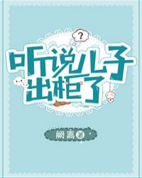 听说儿子出柜了 听说儿子出柜了