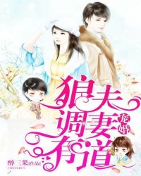 宠婚:狼夫调妻有道 宠婚:狼夫调妻有道