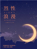 烈性浪漫 烈性浪漫