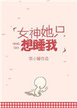 女神她只想睡我 女神她只想睡我