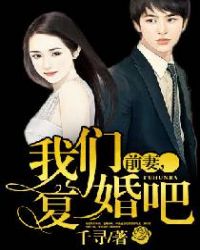 前妻,我们复婚吧 前妻,我们复婚吧