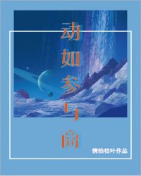 动如参与商 动如参与商