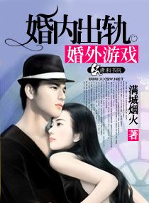 婚内出轨婚外游戏 婚内出轨婚外游戏