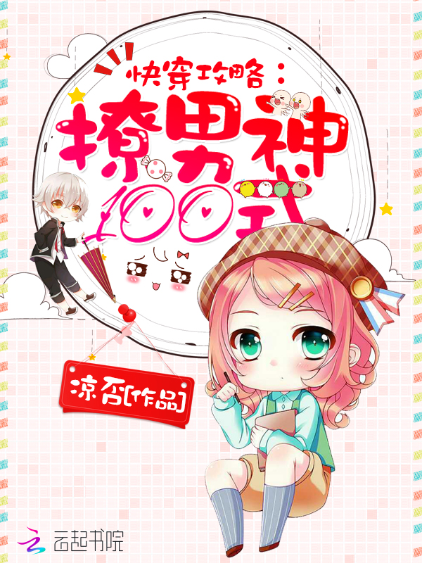 快穿攻略:撩男神100式 快穿攻略:撩男神100式
