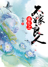 重生之不嫁良人 重生之不嫁良人