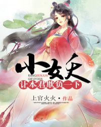 小妖,让本君欺负一下 小妖,让本君欺负一下