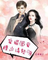宠婚密爱:穆少请轻亲 宠婚密爱:穆少请轻亲