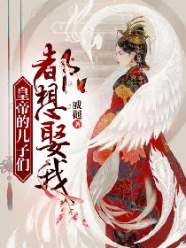 皇帝的儿子们都想娶我 皇帝的儿子们都想娶我