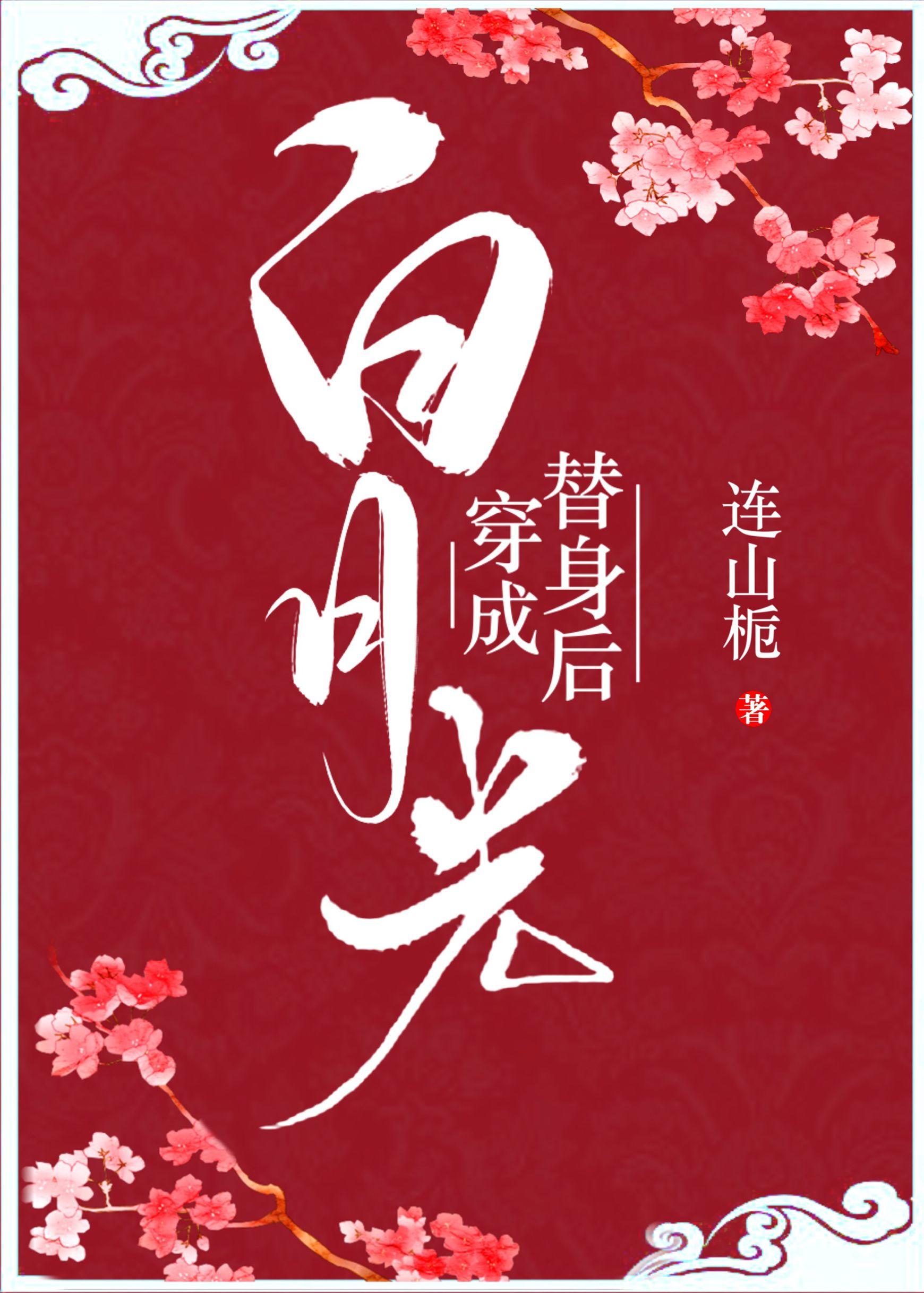 白月光穿成替身后 白月光穿成替身后