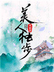 美人独步 美人独步