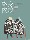 终身依赖 终身依赖