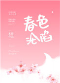 春色沦陷 春色沦陷