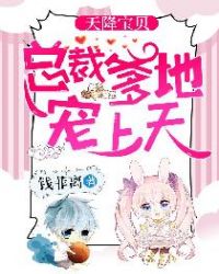 天降宝贝:总裁爹地宠上天 天降宝贝:总裁爹地宠上天