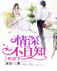 暗恋:情深不自知 暗恋:情深不自知