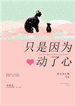 只是因为动了心 只是因为动了心