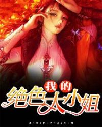 我的绝色大小姐 我的绝色大小姐