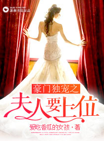 豪门独宠之夫人要上位 豪门独宠之夫人要上位