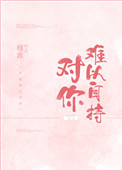 对你难以自持 对你难以自持