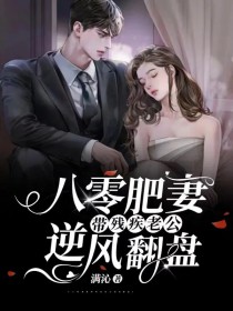 八零肥妻,带残疾老公逆风翻盘 八零肥妻,带残疾老公逆风翻盘