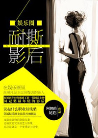 耐撕影后(娱乐圈) 耐撕影后(娱乐圈)