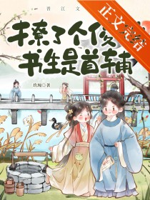 撩了个俊俏书生是首辅 撩了个俊俏书生是首辅