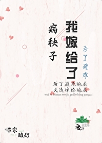 为了避难嫁给病秧子后 为了避难嫁给病秧子后