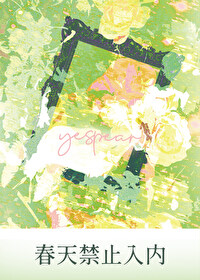 春天禁止入内 春天禁止入内