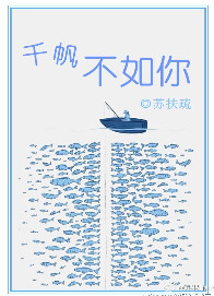 千帆不如你 千帆不如你