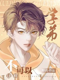 学弟,不可以这样 学弟,不可以这样