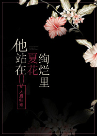 他站在夏花绚烂里 他站在夏花绚烂里