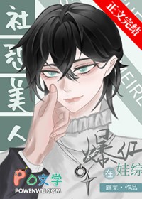 社恐受和龙傲崽娃综爆红 社恐受和龙傲崽娃综爆红