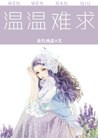 温温难求 温温难求