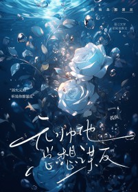 元帅他总想谋反 元帅他总想谋反