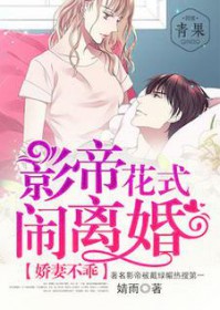 娇妻不乖:影帝花式闹离婚 娇妻不乖:影帝花式闹离婚