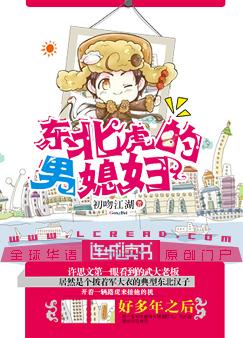 东北虎的男媳妇 东北虎的男媳妇