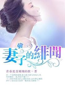 妻子的绯闻 妻子的绯闻